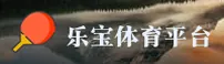 LEBAO | 乐宝体育·官方网站